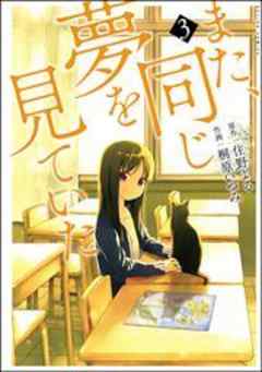 また、同じ夢を見ていた(コミック版)