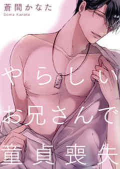 やらしいお兄さんで童貞喪失