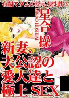 有閑マダムの淫らな性戯　3　新妻、夫公認の愛人達と極上SEX