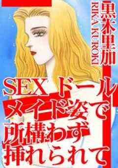 SEXドール　メイド姿で所構わず挿れられて