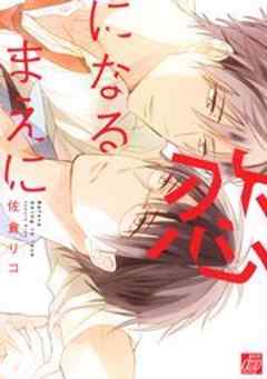 恋になるまえに