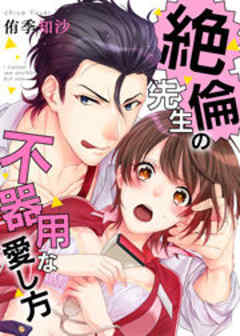 絶倫先生の不器用な愛し方―もうお前しか見えない