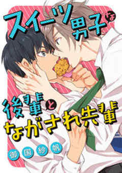 スイーツ男子な後輩とながされ先輩