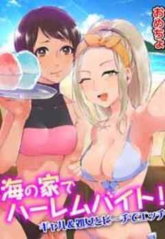 海の家でハーレムバイト！ ギャル&処女とビーチでエッチ