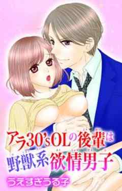 アラ３０’Ｓ ＯＬの後輩は野獣系欲情男子