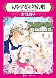 切なすぎる婚約劇