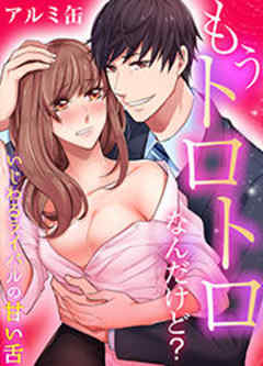 もうトロトロなんだけど？いじわるライバルの甘い舌