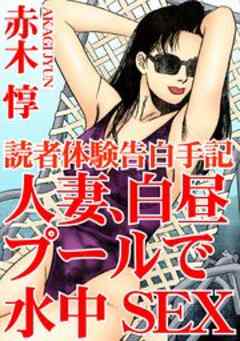 読者体験告白手記　人妻、白昼プールで水中SEX