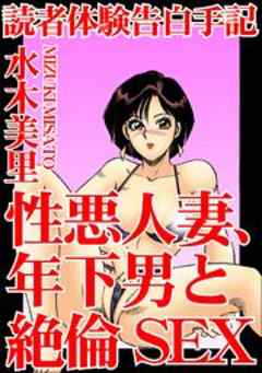 読者体験告白手記　性悪人妻、年下男と絶倫SEX