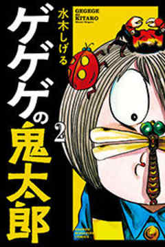 ゲゲゲの鬼太郎