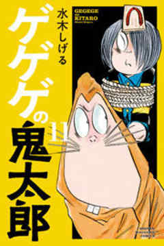 ゲゲゲの鬼太郎