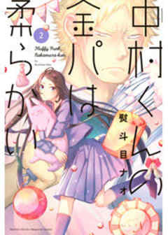 中村くんの金パは柔らかい