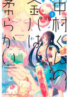 中村くんの金パは柔らかい