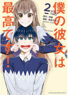 僕の彼女は最高です！