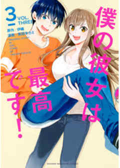 僕の彼女は最高です！