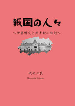 報国の人々　伊藤博文と井上毅の相剋