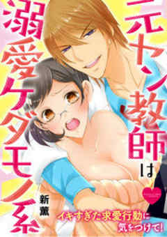 元ヤン教師は溺愛ケダモノ系 イキすぎた求愛行動に気をつけて！