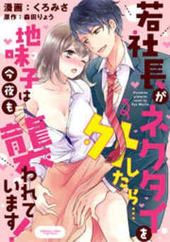 若社長がネクタイを外したら…地味子は今夜も襲われています！