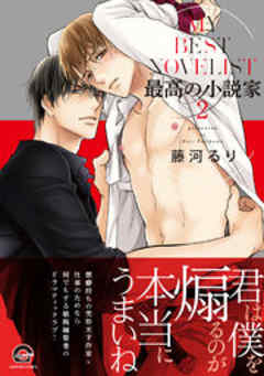 最高の小説家【電子限定かきおろし漫画付】