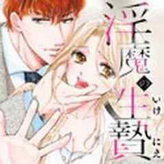 淫魔の生贄(いけにえ)