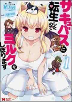 サキュバスに転生したのでミルクをしぼります(コミック)