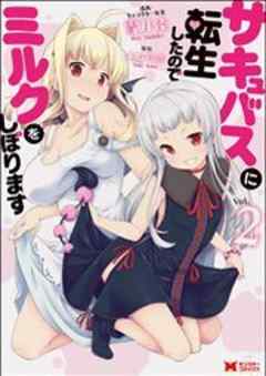 サキュバスに転生したのでミルクをしぼります(コミック)