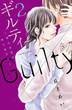 ギルティ　～鳴かぬ蛍が身を焦がす～