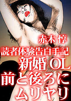 読者体験告白手記