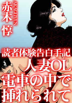 読者体験告白手記