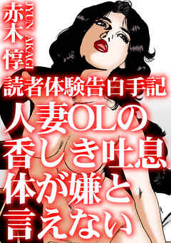 読者体験告白手記