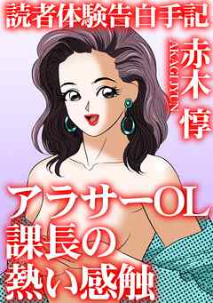 読者体験告白手記