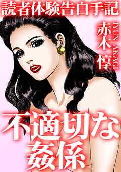 読者体験告白手記