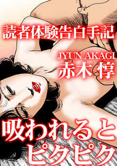 読者体験告白手記