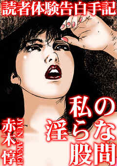 読者体験告白手記