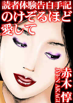 読者体験告白手記