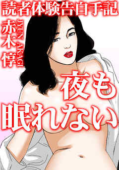 読者体験告白手記