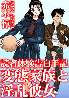 読者体験告白手記