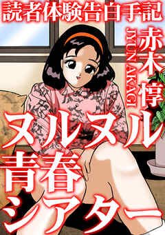 読者体験告白手記