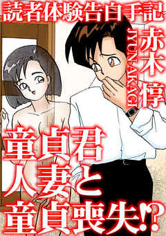 読者体験告白手記