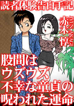 読者体験告白手記