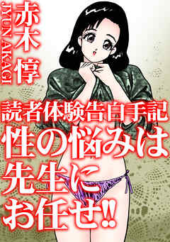 読者体験告白手記