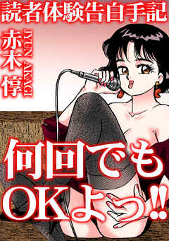 読者体験告白手記