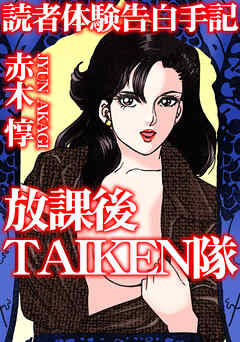 読者体験告白手記