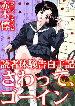 読者体験告白手記