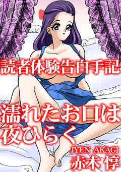 読者体験告白手記