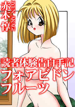 読者体験告白手記