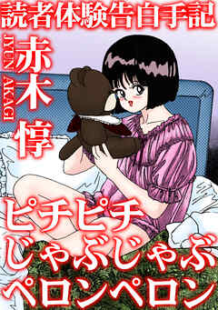 読者体験告白手記