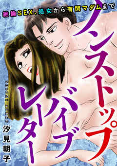 絶倫SEX、処女から有閑マダムまで