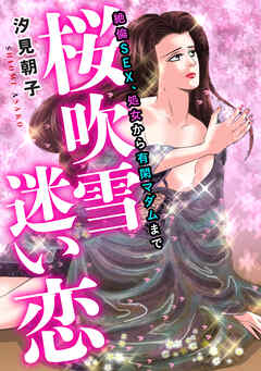 絶倫SEX、処女から有閑マダムまで