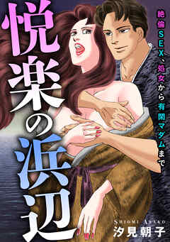 絶倫SEX、処女から有閑マダムまで